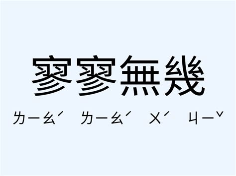 寥寥無幾意思